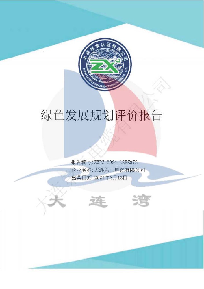 綠色發(fā)展規(guī)劃評價(jià)報(bào)告
